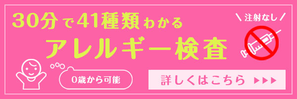30分で41種類わかるアレルギー検査